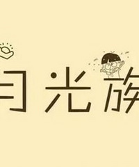 我是一个存款接近于无的月光工薪阶层,照样靠自己买房买车了