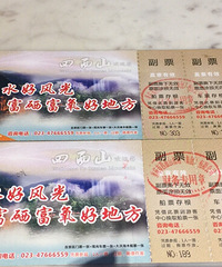 江津四面山套票2张,包含景区门票观光车票