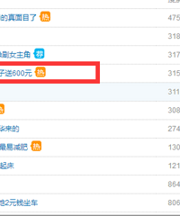 送600回200红包那个贴居然上热搜了,看看全国人民怎么说