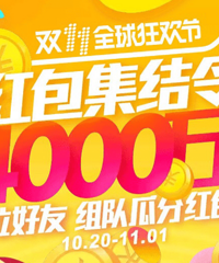 快来组队集往年双11消费金额,分红包啦!