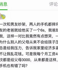 我每月4千5的工资,每次都给父母3千,问他们要个新手机有错吗