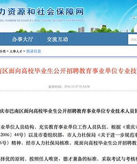 巴南区招教育单位专技人员88名 11月5日报名