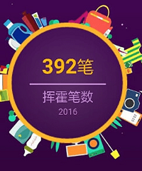 网购是条不归路,我该剁手了,寻戒淘方法