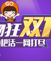 购物狂双11,各种秒杀等你来抢
