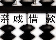 有个喜欢借钱的亲戚长辈是个什么感受?连5000都不还我