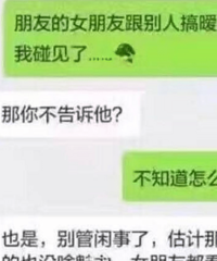 当你遇到朋友的另一半出轨时,我特么太机智了