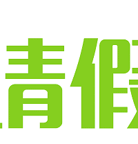 我那几个同事疯了迈?为了双11直接请了2天假