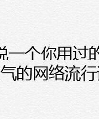 说一个你用过的过气的网络流行语!我先来:你是GG还是MM