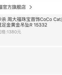 周大福垃圾,说好的五折秒杀结果是逗!你!玩!