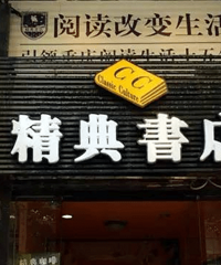 精典书店12月份就要搬到南岸区来了,好开心!