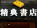 精典书店将搬到南岸区