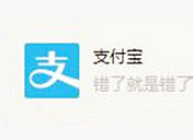 支付宝发声明:错了就是错了!