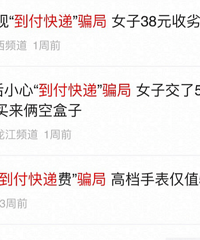 收到一个需要到付的快递,居然是骗子,大家小心啊!