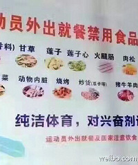 运动员外出禁止就餐图,感觉我们从小都是吃兴奋剂长大的……