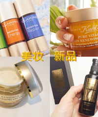 【随手晒美妆新品】近期用过的新品彩妆or护肤品,快点来分享吧