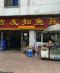 吉友知鱼苑
