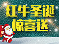 红牛圣诞欢乐送报名中