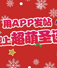 用新版APP发帖,给自己戴上圣诞帽