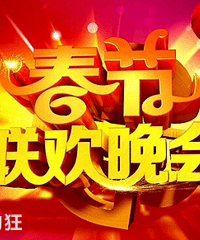 2017春节晚会节目单曝光,2017春晚时间、名单一览