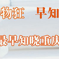 你不得不看的购物狂早知道【12月27日】滚动更新