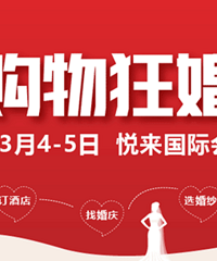 【2017重庆购物狂春季婚博会】报名开始