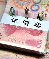 盼星星盼月亮盼来了年终奖,结果要上1w5的税...