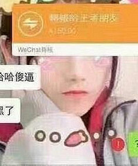 这骗子高兴得太早了,哈哈哈哈哈
