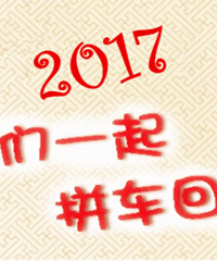 2017春节拼车汇总,老司机求带走