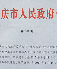 为了限制外地炒房客,在重庆的“三无人员”买首套房要缴房产税了