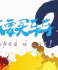 2017���ռǣ������򳵾���Ӯ��