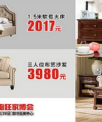 【官方活动】家具采购节