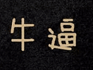 深度好文|生活中夫妻的争吵,真的都是老公的错吗?