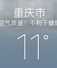 今天重庆的天气又不利于健康了,好纠结要不要带口罩?