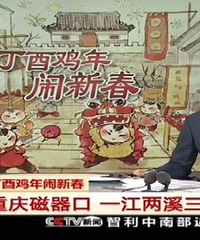 误把重庆磁器口“划”给成都 ,央视主持人的道歉让人笑喷