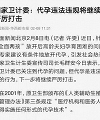 放开代孕?才说完就马上打击