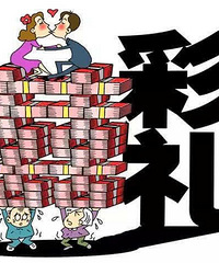 还要多少人,因为天价彩礼,而错失美好姻缘?