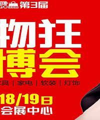 【官方活动】购物狂第三届家博会