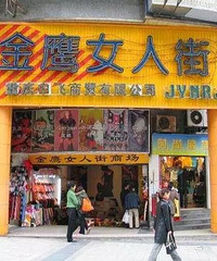 又一家卖场要洗碗了?金鹰女人街严重亏损 月均关店10家!