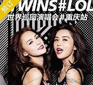 twins要来重庆开演唱会了,我居然才晓得!!!