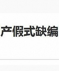 二孩政策后遗症逐渐出现了么
