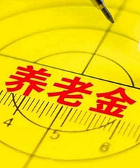 社保交满15年,退休能领多少钱?