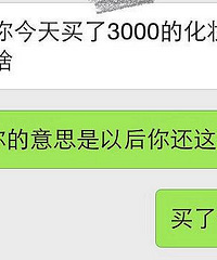 花自己的钱买了3000元护肤品,居然被直男癌男友教育了