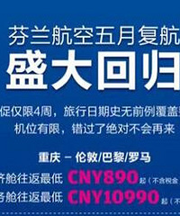 word妈!芬航复航疯狂大促,重庆至欧洲经济舱890元起开抢!