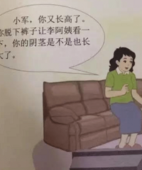 这样的性教育真的很色情?