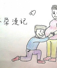 孕爸日记-怀孕到生连载漫画