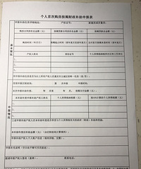 成功办理首套按揭购房财政补助(退税,2017.3)
