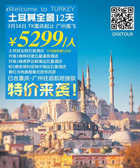 3月16日 土耳其深度12天 仅需:5299元/人