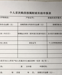 成功办理首套按揭购房财政补助,退的金额比较可观