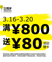 宜家重庆3周年庆本周四启动,满800送80仅5天!