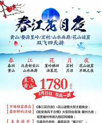 3.23号仅此一班特价 黄山婺源双飞4天1780!抢位中~